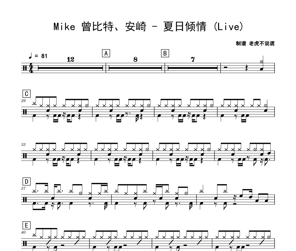 夏日倾情 鼓谱 Mike 曾比特、安崎-夏日倾情(Live)架子鼓|爵士鼓|鼓谱