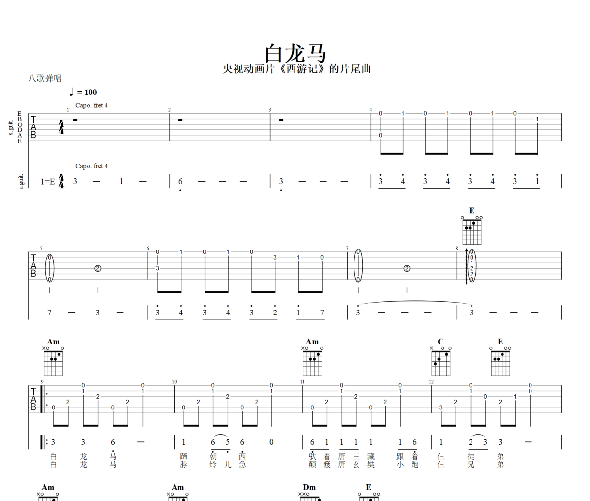 白龙马吉他谱 央视动画片《西游记》的片尾曲《白龙马》六线谱|吉他谱+动态视频