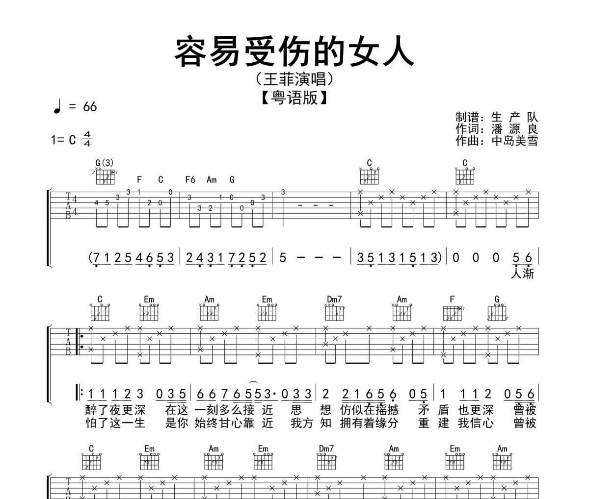 容易受伤的女人吉他谱 王菲《容易受伤的女人》六线谱C调吉他谱
