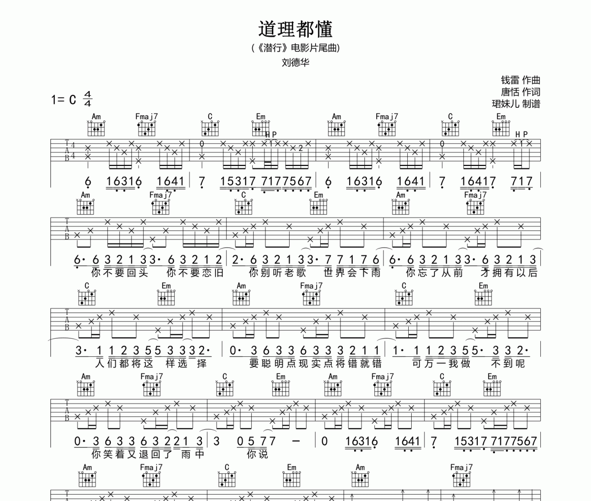 道理都懂吉他谱 刘德华《道理都懂》六线谱C调指法编配吉他谱