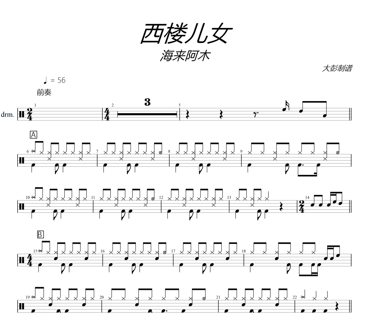 西楼儿女鼓谱  海来阿木-西楼儿女爵士鼓谱+动态视频 大彭制谱