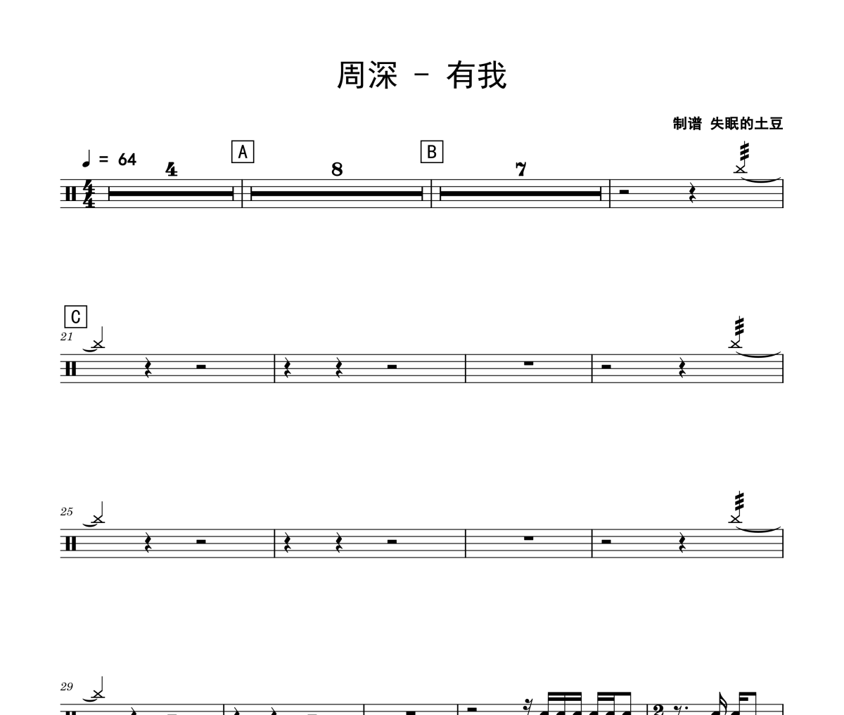 有我鼓谱 周深《有我》爵士鼓谱 失眠的土豆制谱