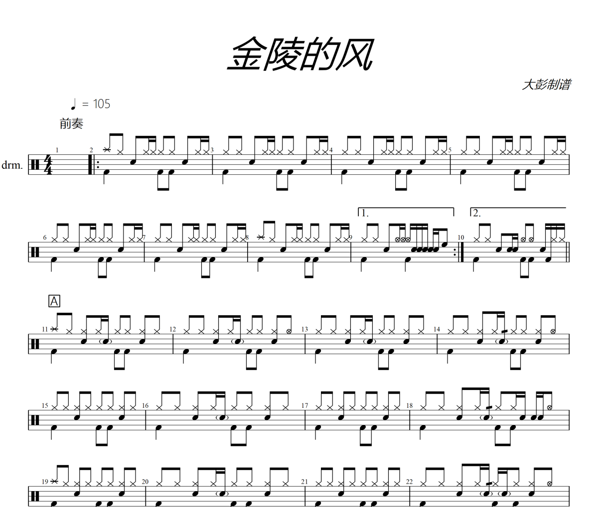 金陵的风鼓谱 C.S.B.Q-金陵的风架子鼓|爵士鼓|鼓谱
