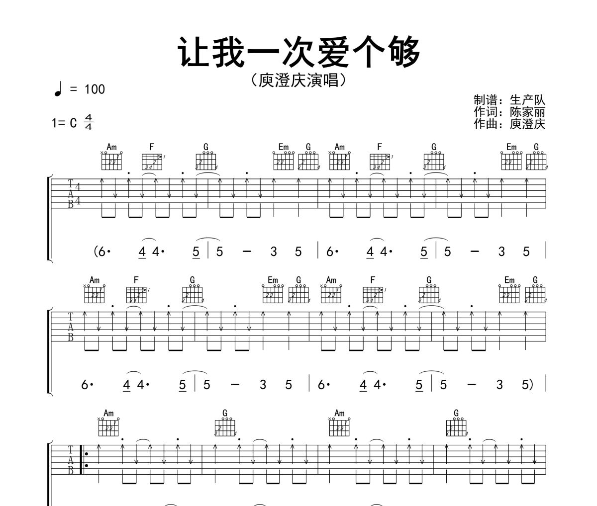 让我一次爱个够吉他谱 庾澄庆《让我一次爱个够》六线谱C调指法编配吉他谱