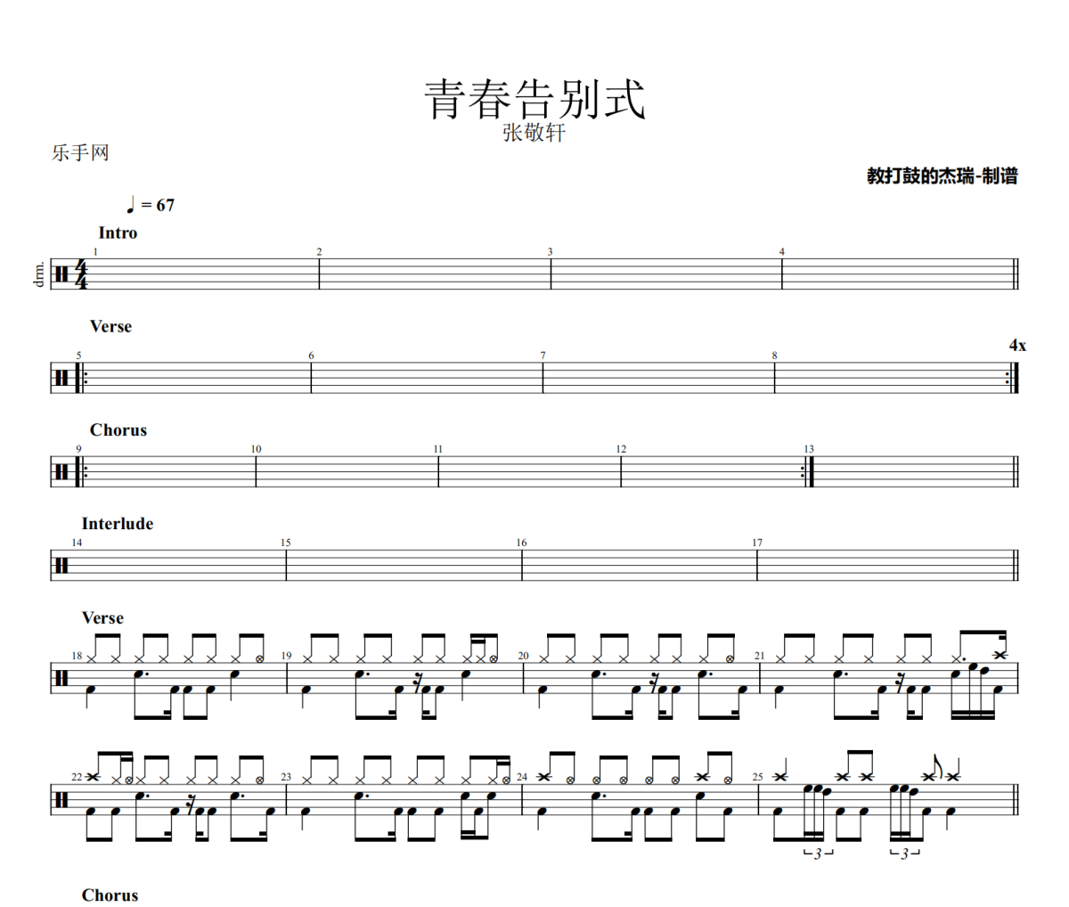 青春告别式鼓谱 张敬轩-青春告别式架子鼓|爵士鼓|鼓谱
