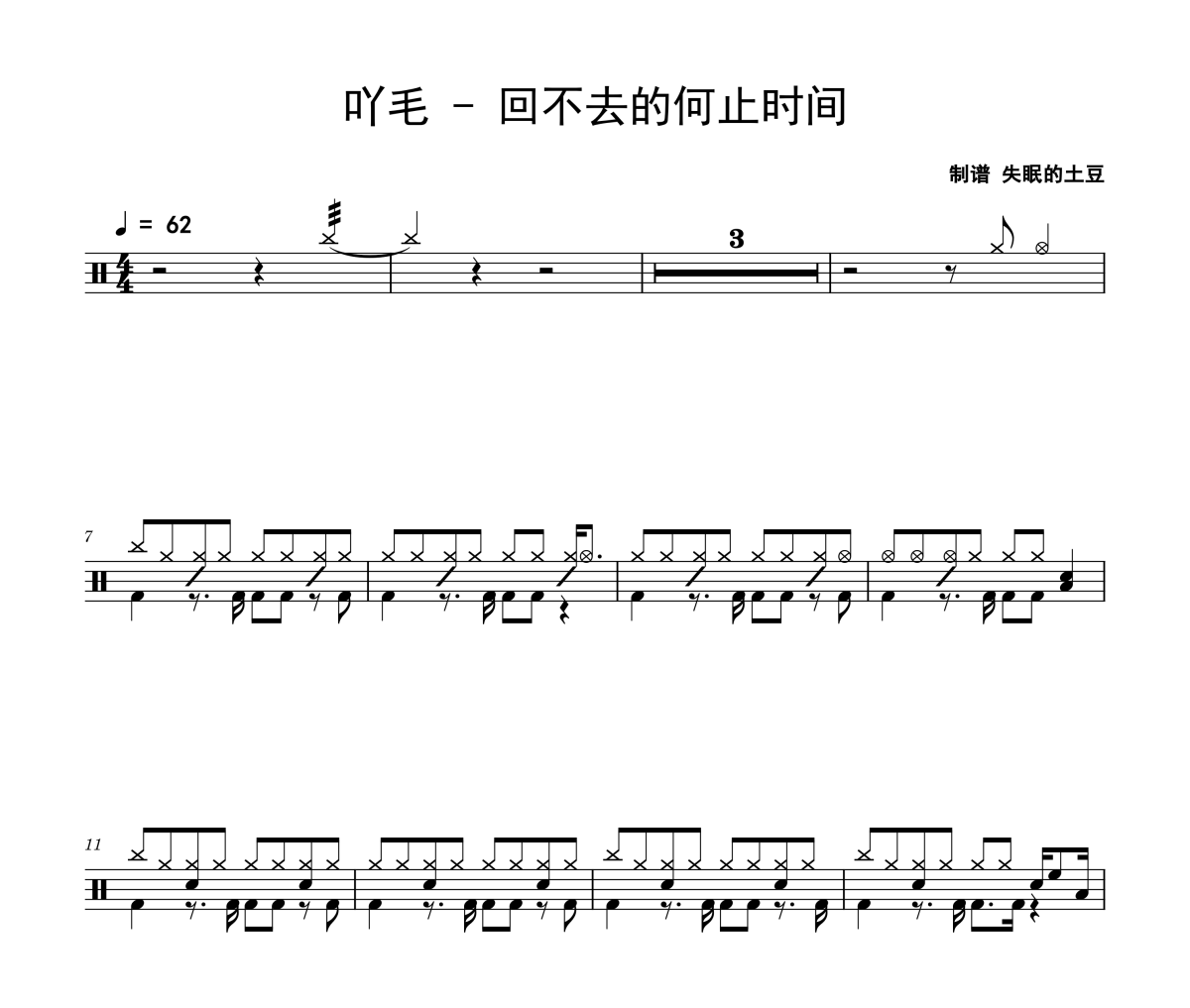 回不去的何止时间鼓谱 吖毛-回不去的何止时间爵士鼓谱