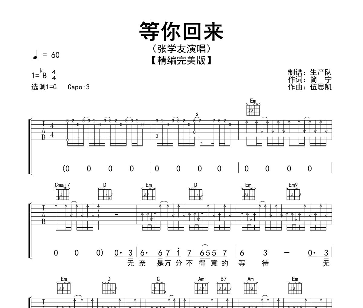 等你回来吉他谱 张学友《等你回来》六线谱G调指法编配吉他谱