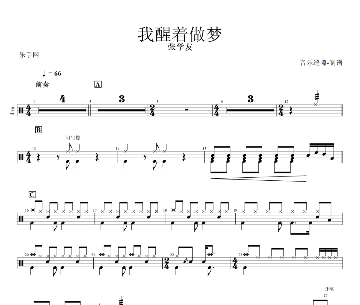 我醒着做梦鼓谱 张学友《我醒着做梦》架子鼓|爵士鼓|鼓谱+动态视频