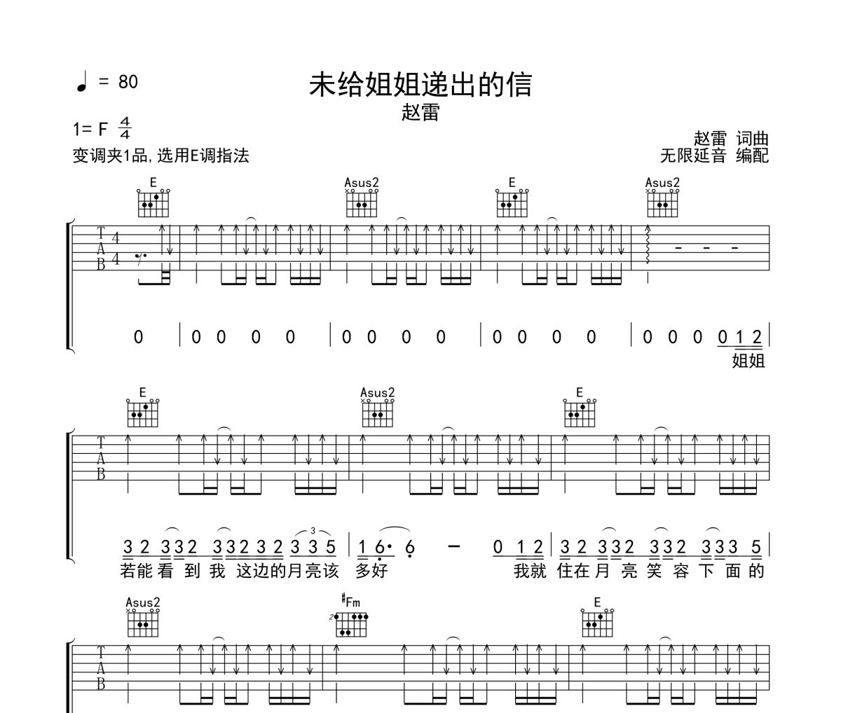 未给姐姐递出的信吉他谱 赵雷《未给姐姐递出的信》六线谱E调指法吉他谱