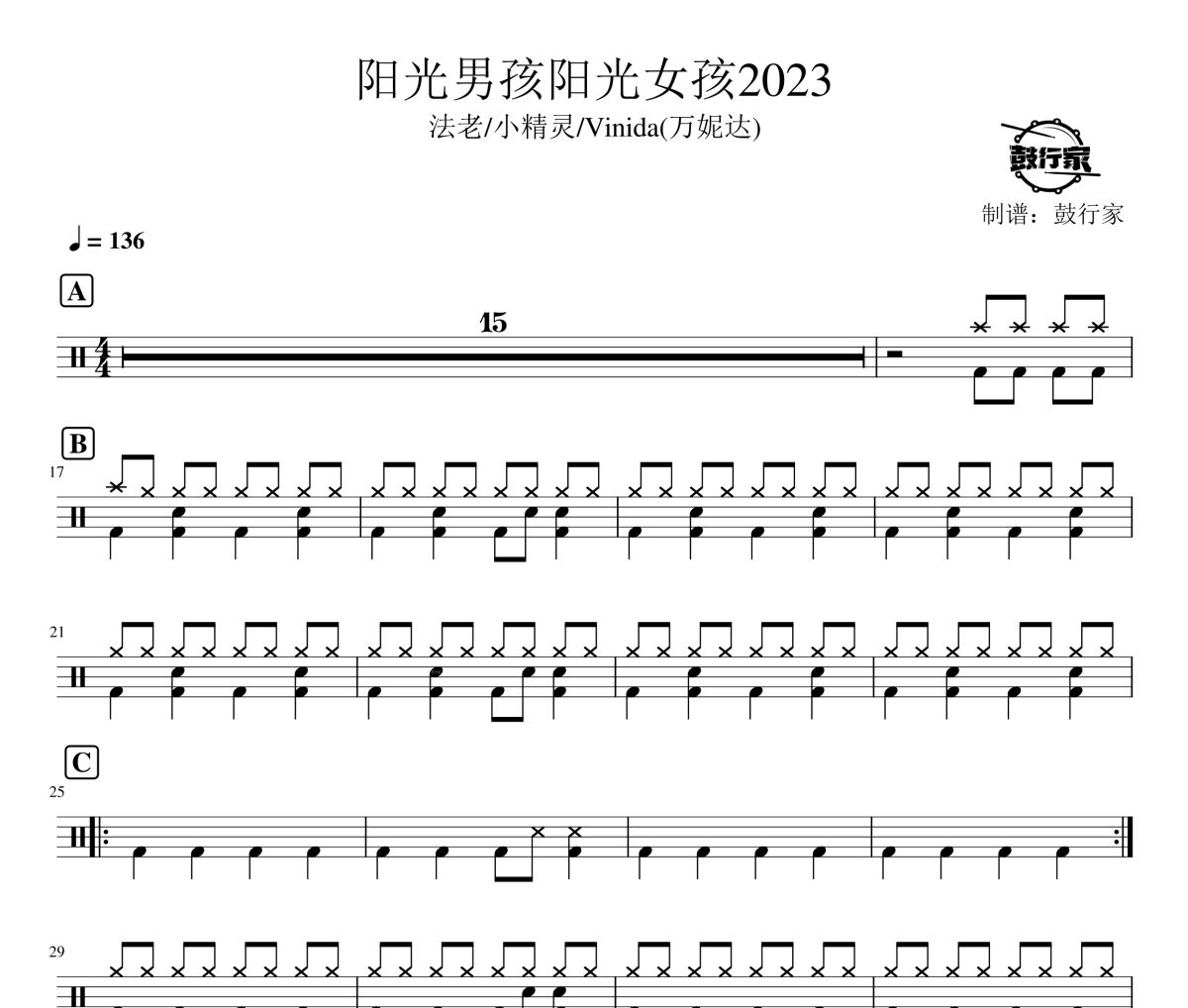 阳光男孩阳光女孩2023鼓谱 法老-阳光男孩阳光女孩2023爵士鼓谱 鼓行家制谱