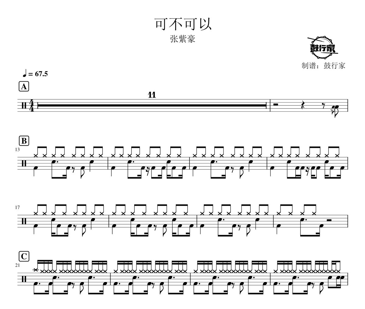 可不可以鼓谱 张紫豪-可不可以架子鼓爵士鼓谱 鼓行家制谱
