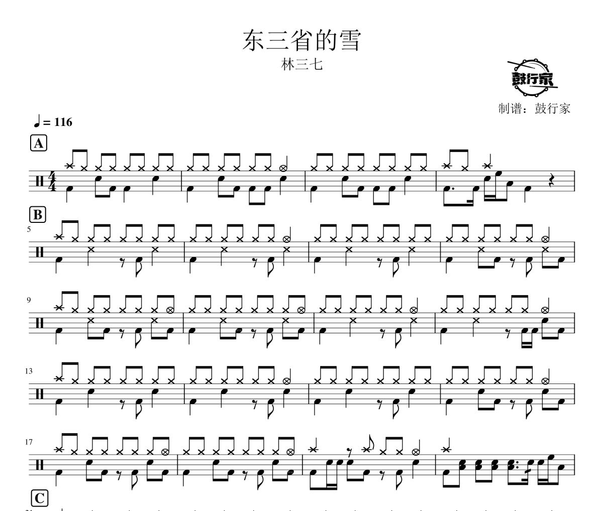 东三省的雪鼓谱 林三七-东三省的雪爵士鼓谱 鼓行家制谱