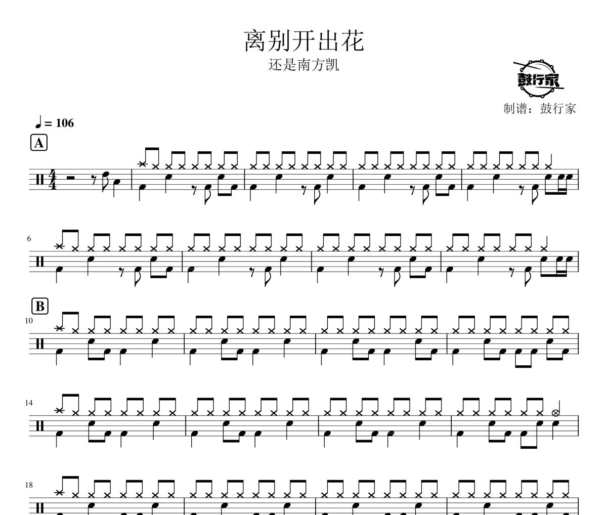 离别开出花鼓谱 就是南方凯-离别开出花爵士鼓谱 鼓行家制谱