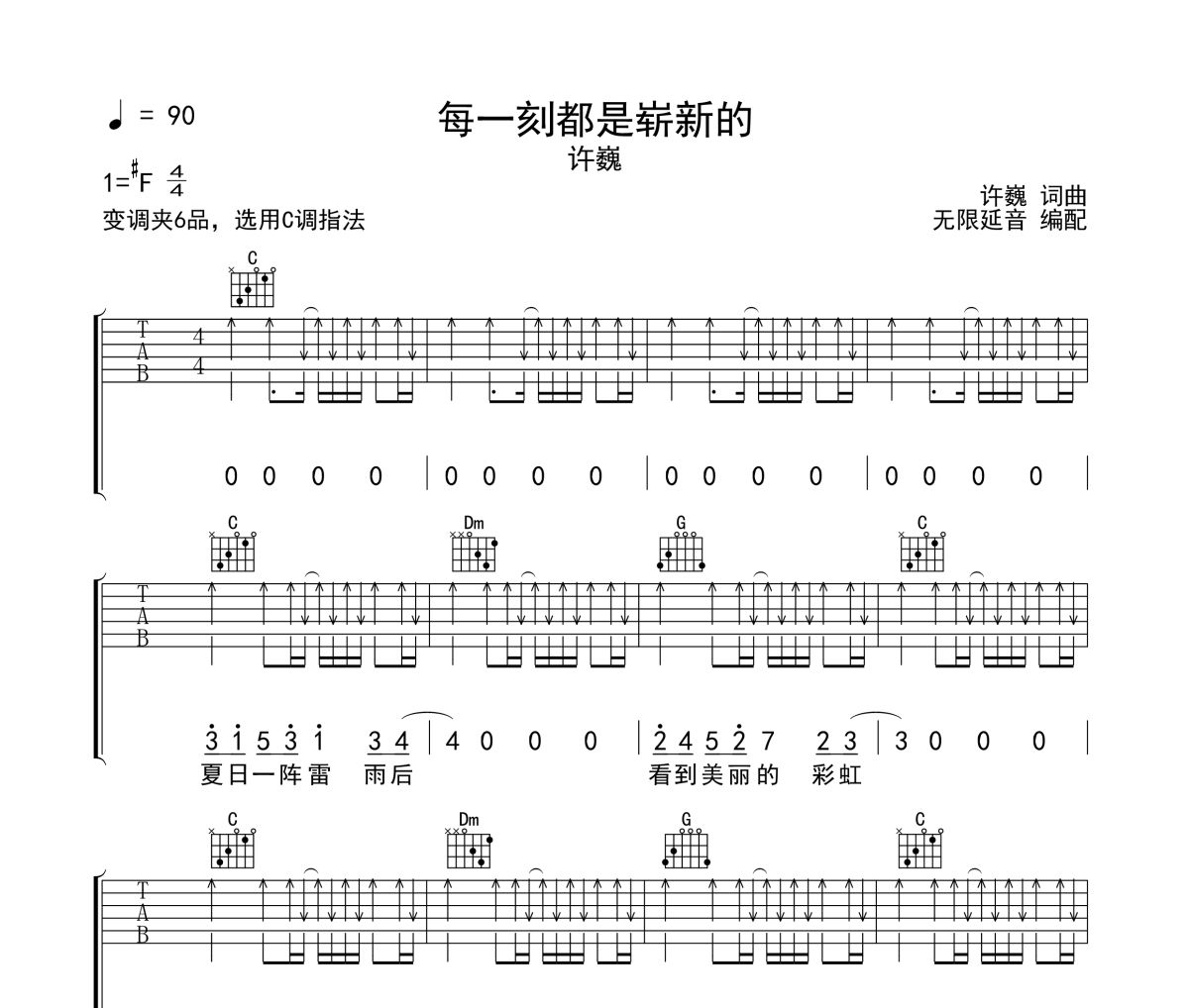 每一刻都是崭新的吉他谱 许巍《每一刻都是崭新的》六线谱C调指法