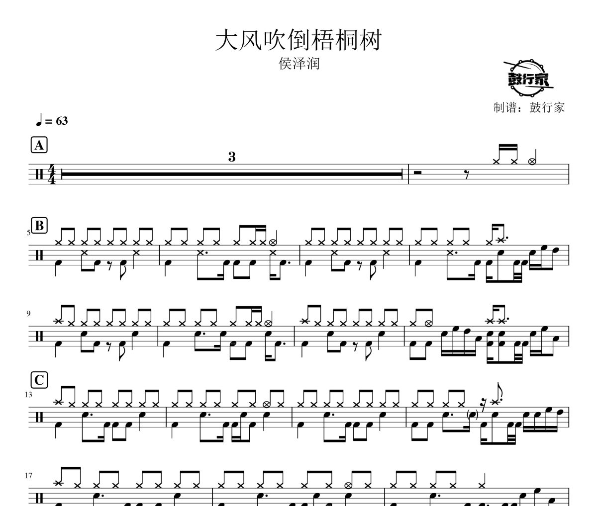 大风吹倒梧桐树鼓谱 侯泽润-大风吹倒梧桐树爵士鼓谱 鼓行家制谱
