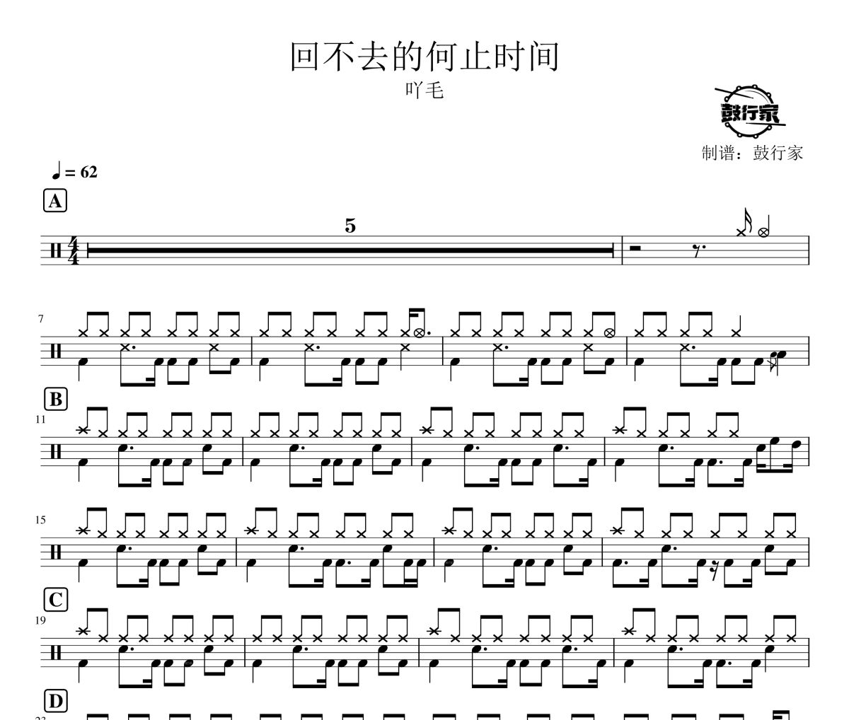 回不去的何止时间鼓谱 吖毛-回不去的何止时间爵士鼓谱 鼓行家制谱