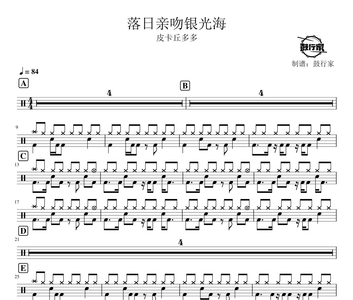 落日亲吻银光海鼓谱 皮卡丘多多-落日亲吻银光海架子鼓|爵士鼓|鼓谱