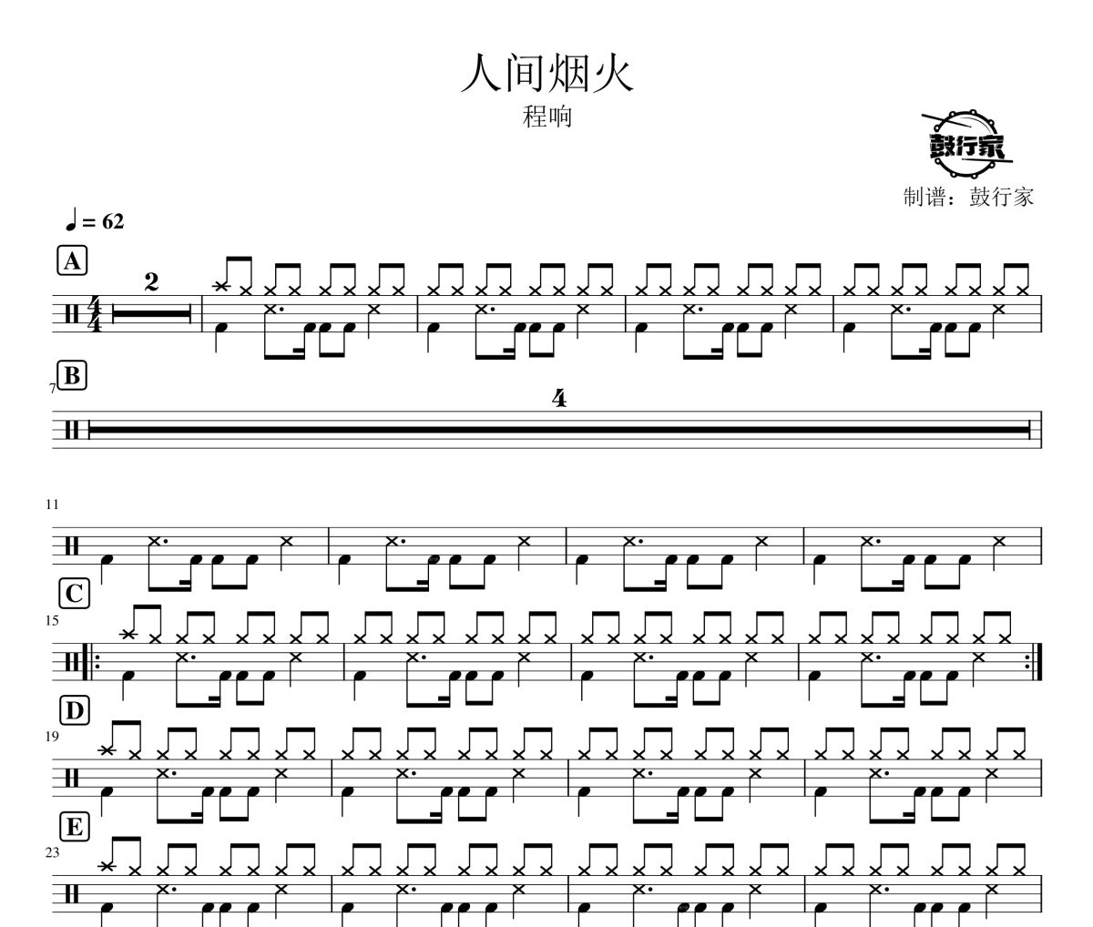 人间烟火鼓谱 程响-人间烟火爵士鼓谱
