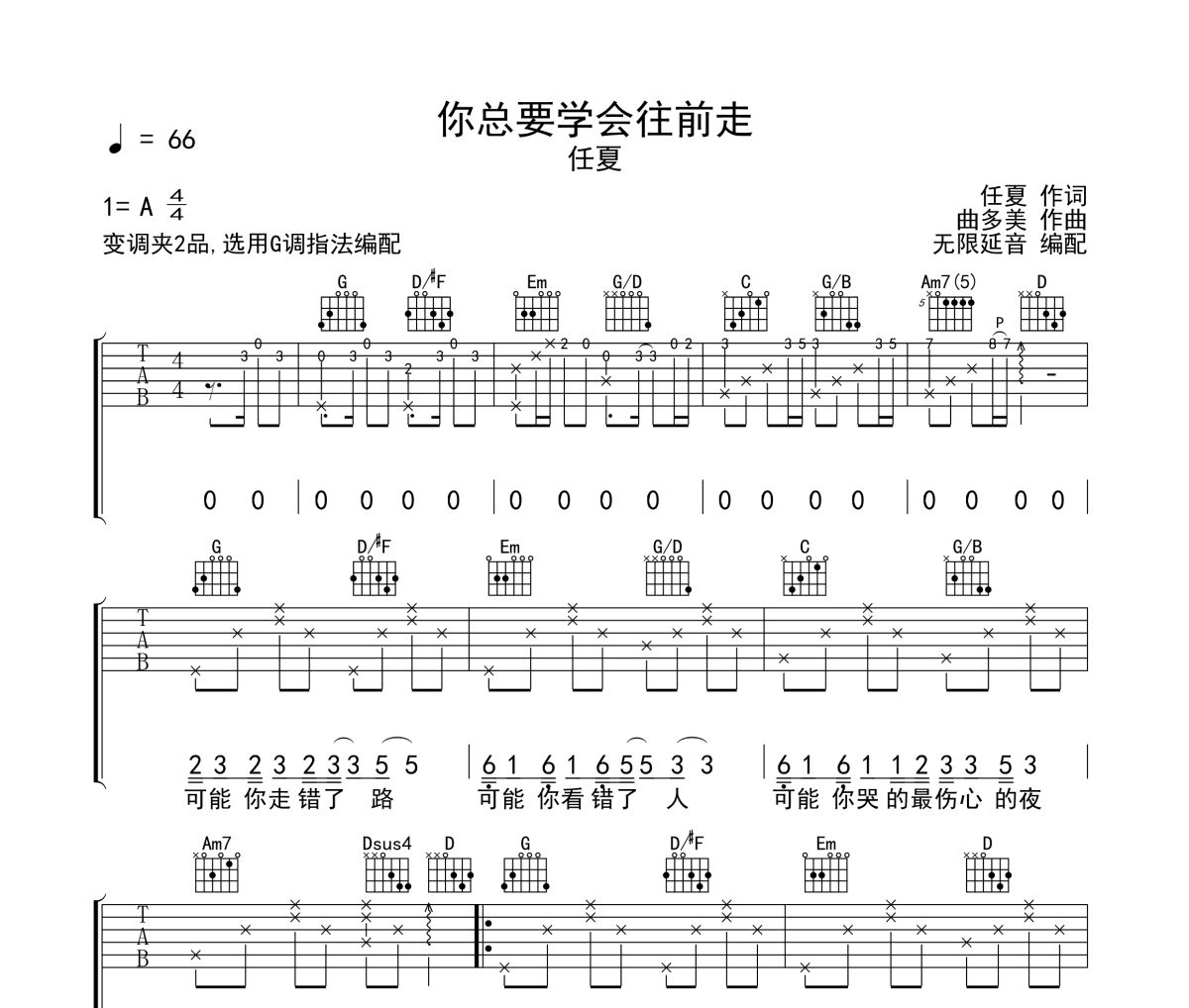 你总要学会往前走吉他谱 任夏-你总要学会往前走G调指法弹唱