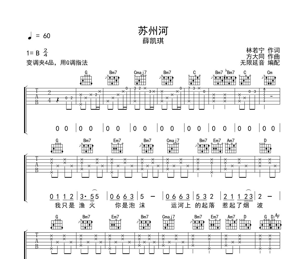 苏州河吉他谱 薛凯琪-苏州河六线谱G调指法