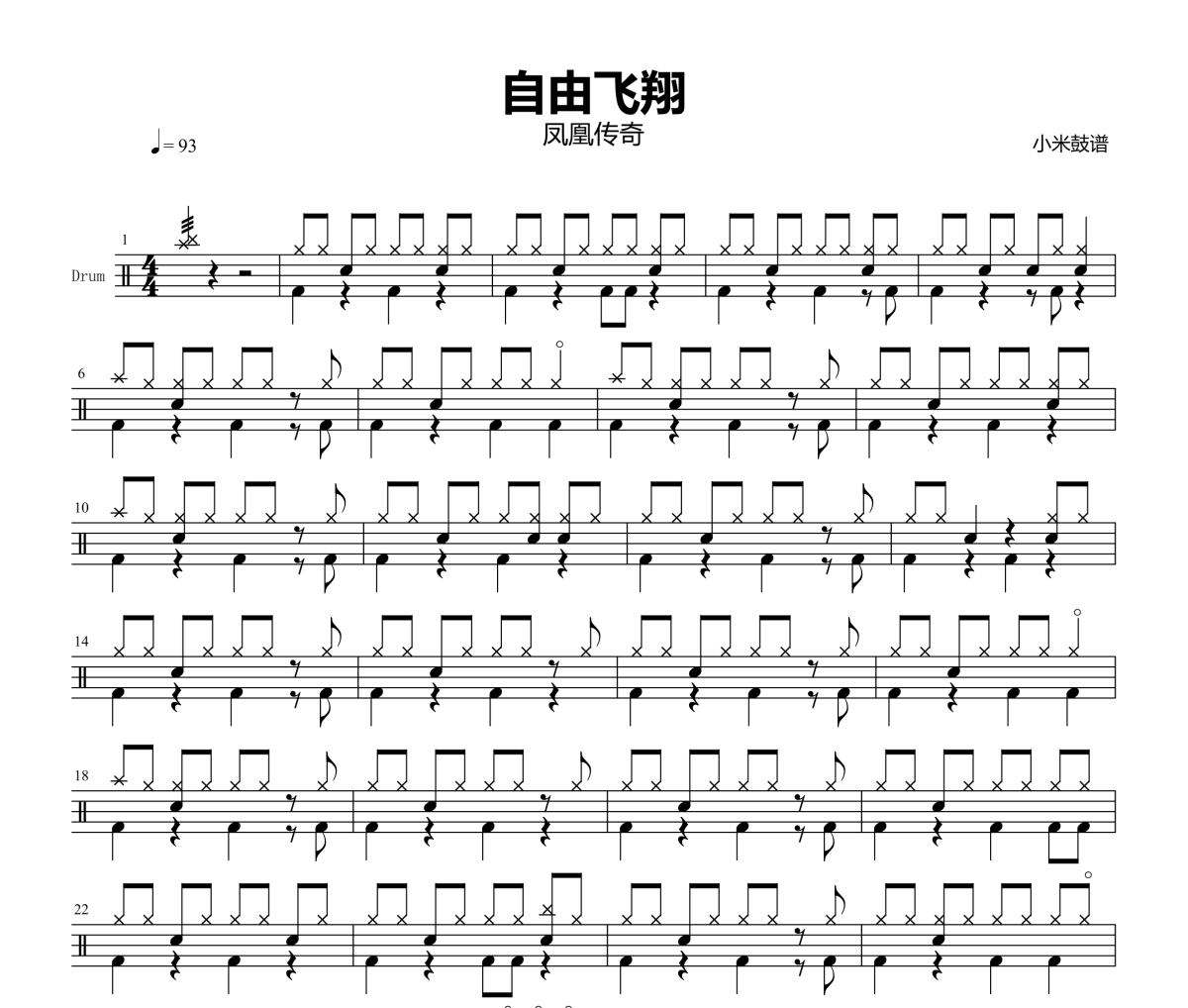 自由飞翔鼓谱 凤凰传奇-自由飞翔架子鼓|爵士鼓|鼓谱+动态视频