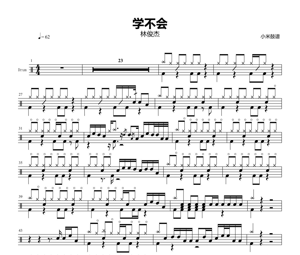 学不会鼓谱 林俊杰-学不会爵士鼓谱+动态视频 小米鼓谱