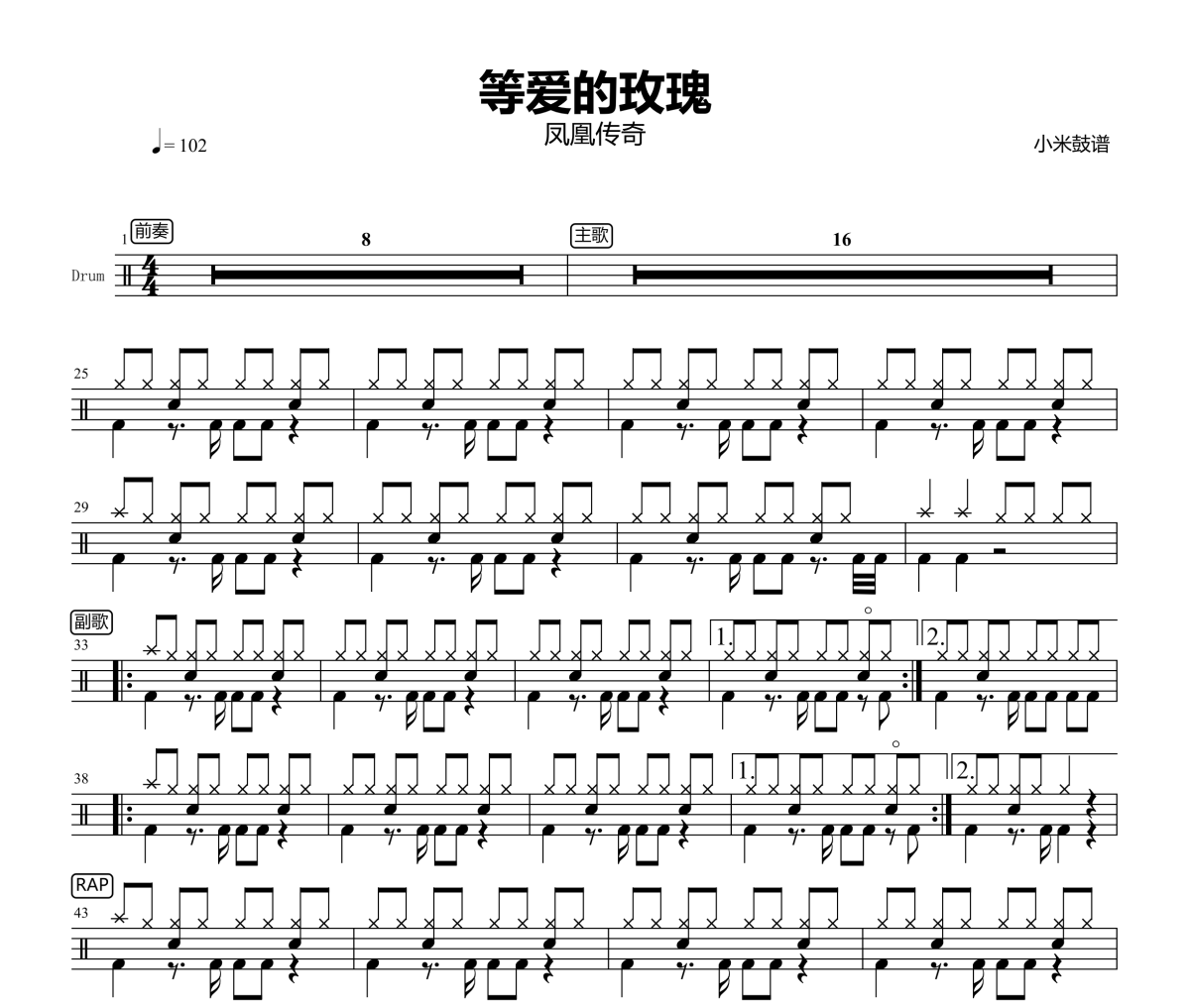 等爱的玫瑰鼓谱 凤凰传奇-等爱的玫瑰爵士鼓谱+动态视频
