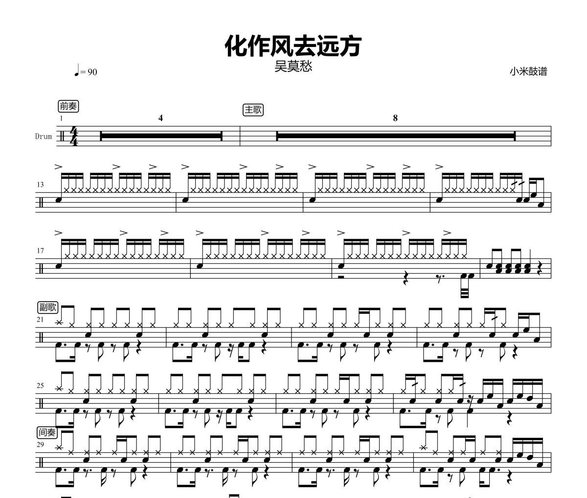 化作风去远方鼓谱 吴莫愁-化作风去远方架子鼓|爵士鼓|鼓谱+动态视频