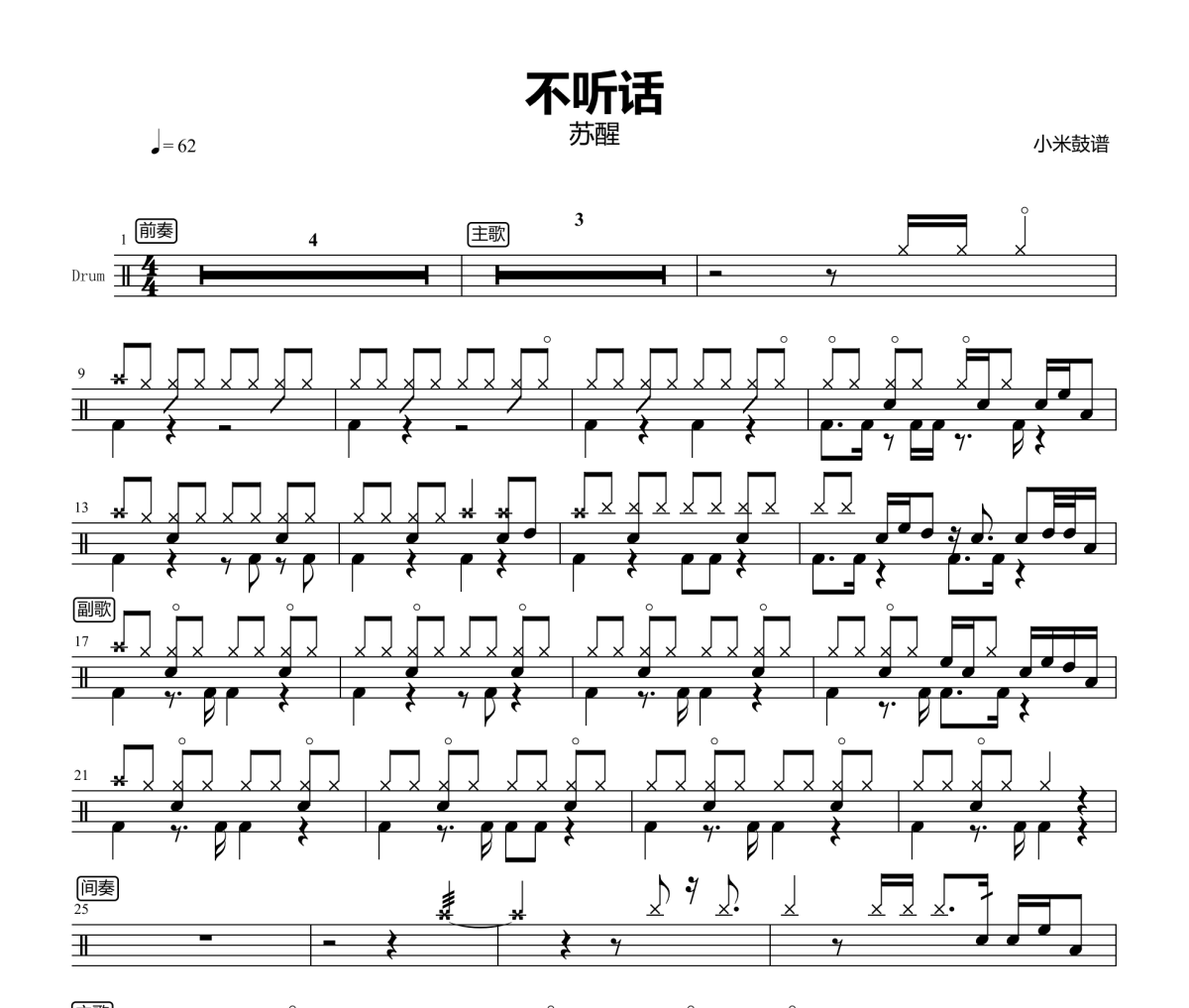 不听话鼓谱 苏醒《不听话》爵士鼓|鼓谱+动态视频 小米鼓谱