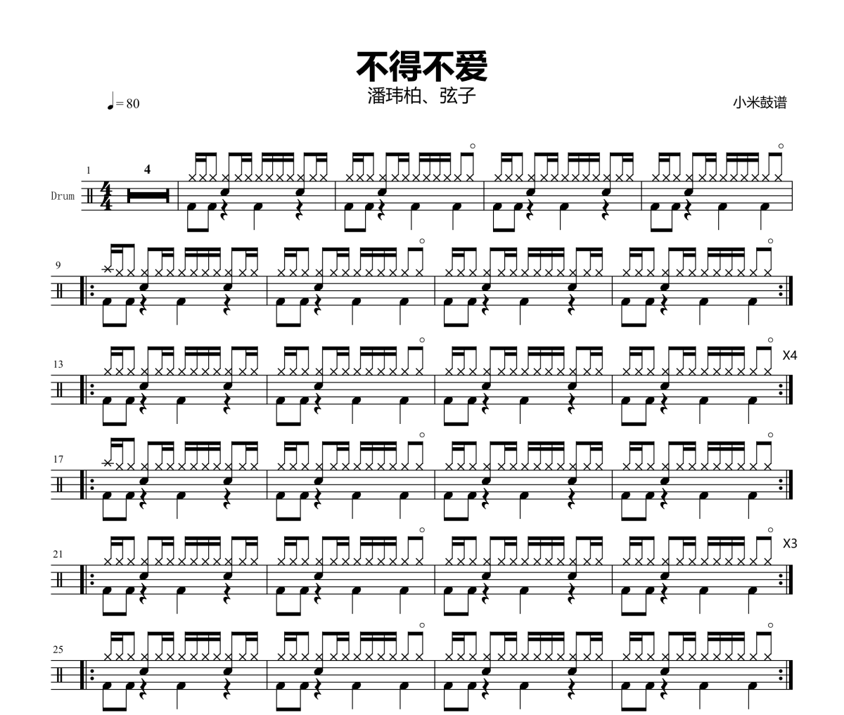 不得不爱鼓谱 潘玮柏、弦子《不得不爱》爵士鼓|鼓谱+动态视频 小米鼓谱