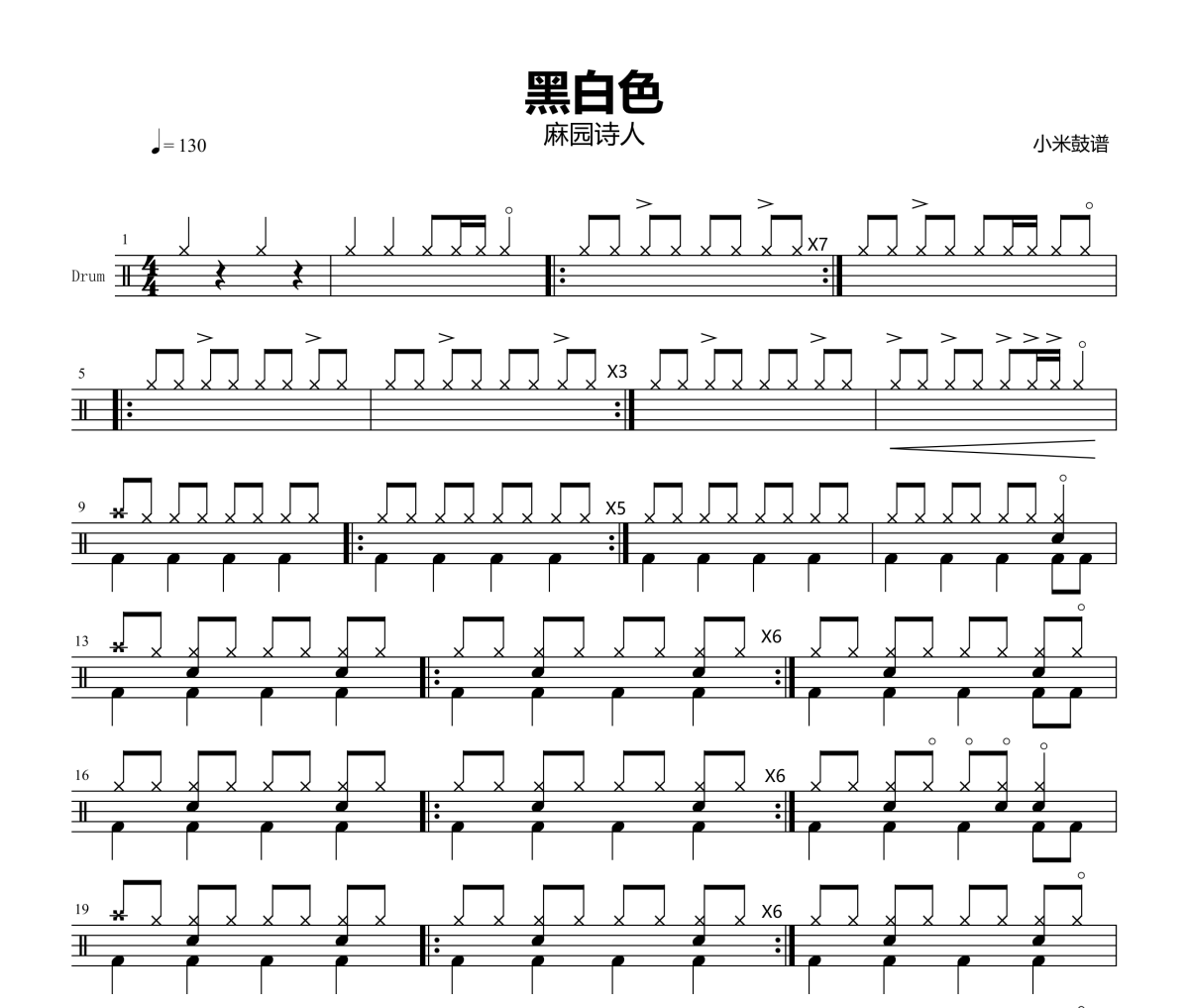 黑白色鼓谱 麻园诗人-黑白色爵士鼓谱+动态视频 小米鼓谱