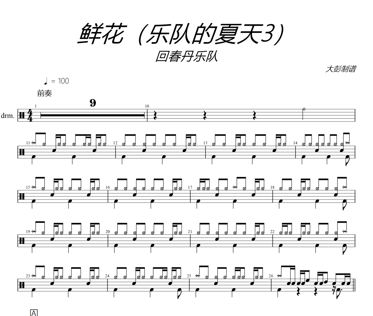 鲜花鼓谱 回春丹乐队-鲜花爵士鼓谱 大彭制谱