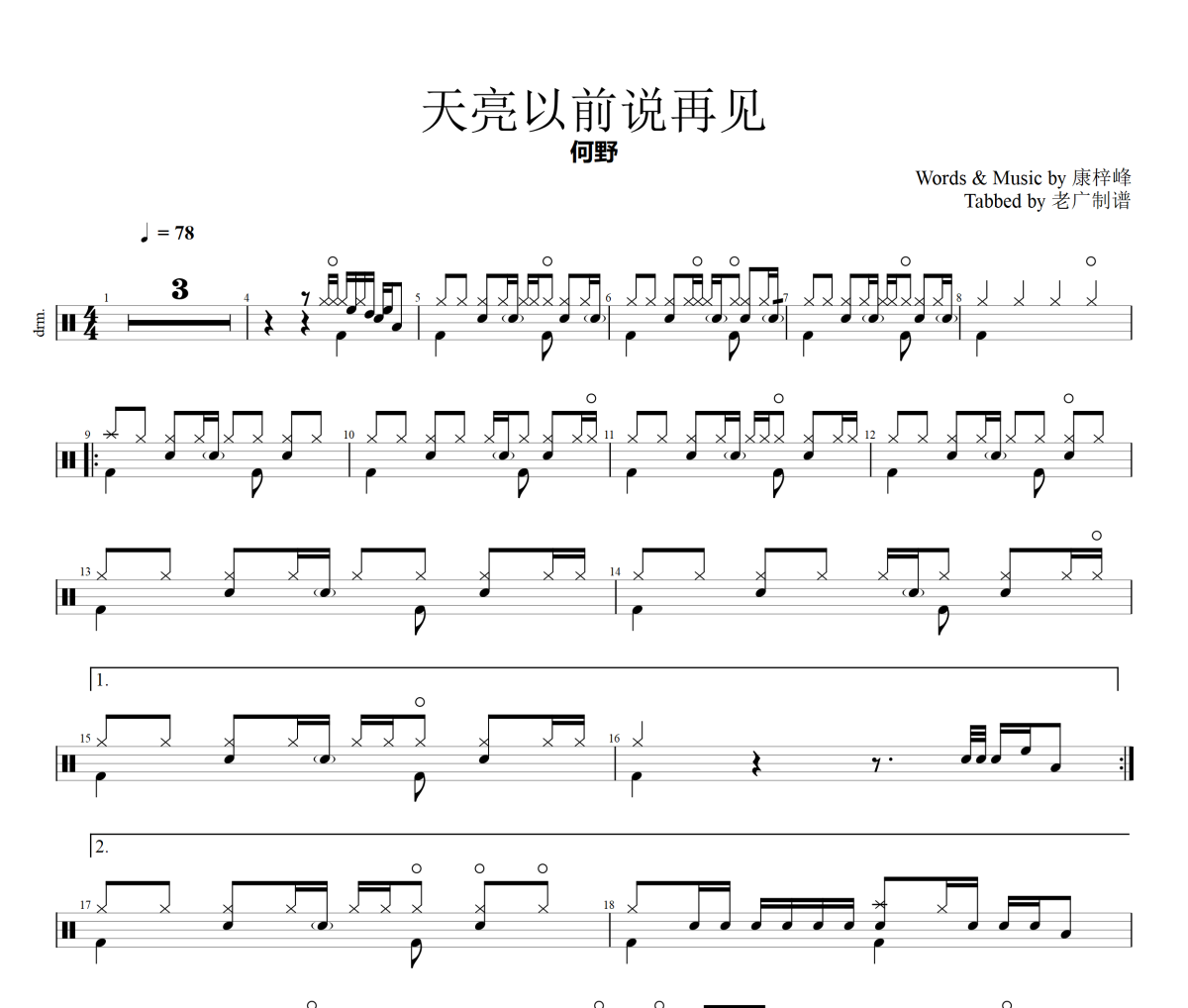 天亮以前说再见鼓谱 何野-天亮以前说再见架子鼓|爵士鼓|鼓谱+动态视频