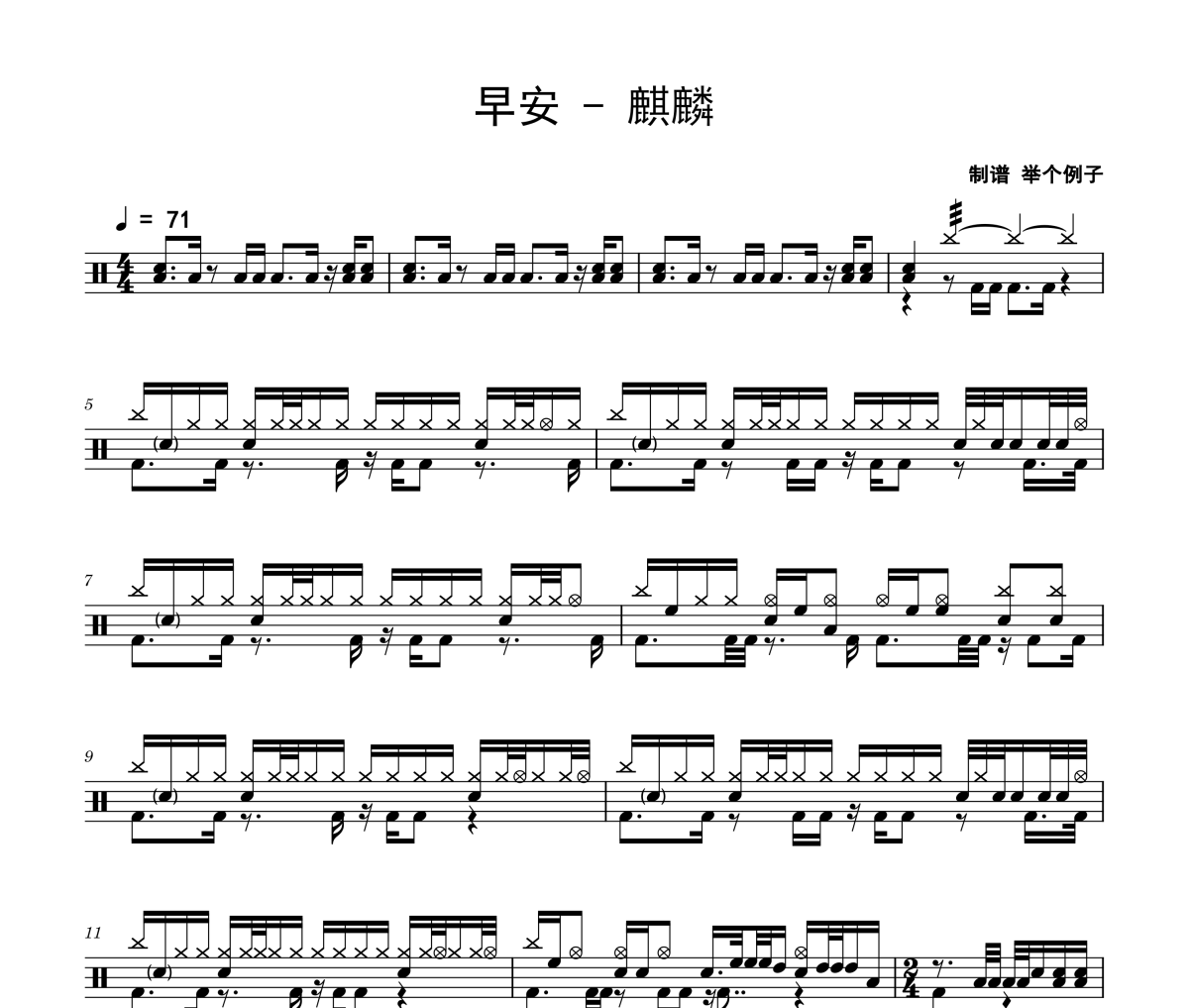 麒麟鼓谱 早安-麒麟架子鼓|爵士鼓|鼓谱 举个例子制谱