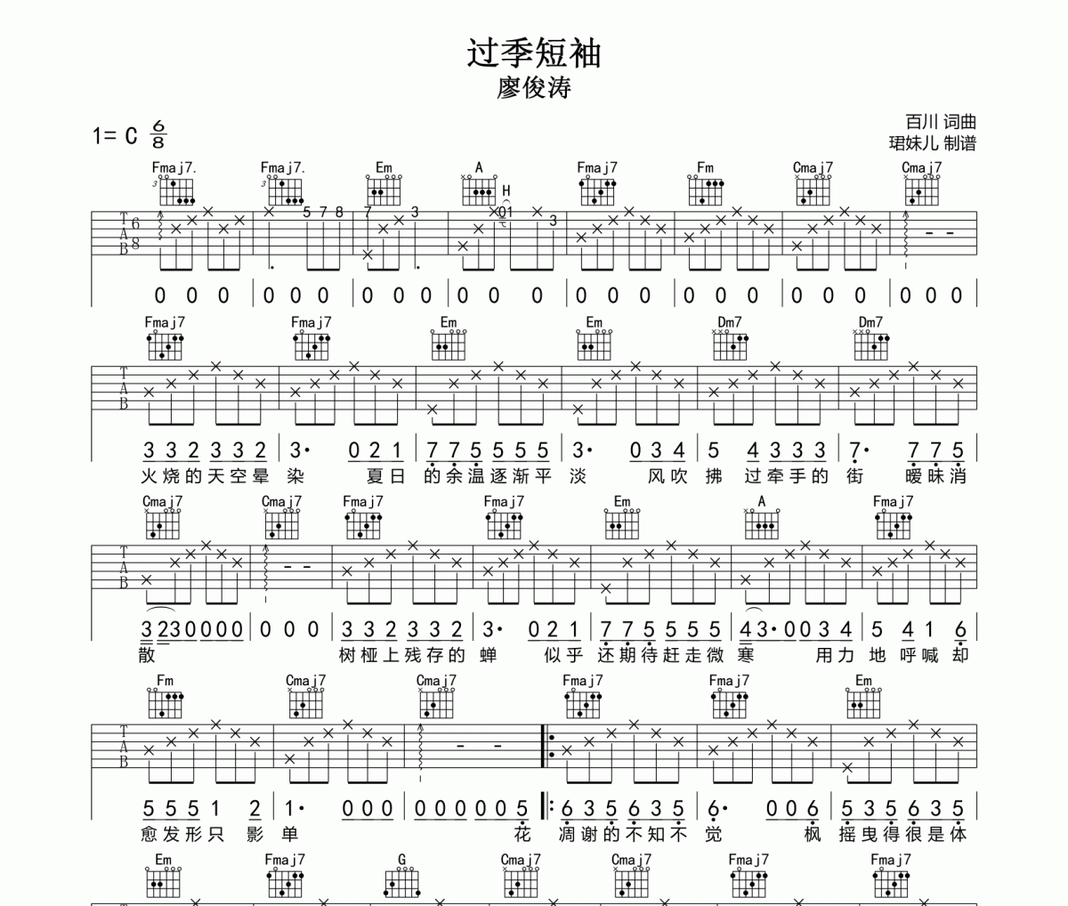 过季短袖吉他谱 廖俊涛《过季短袖》六线谱C调指法编配吉他谱