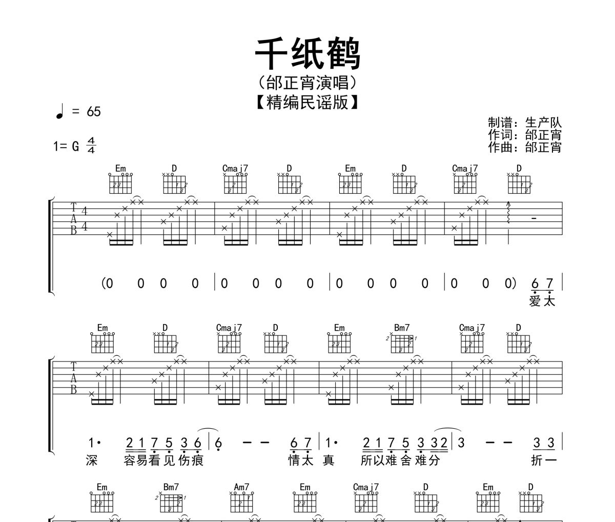 千纸鹤吉他谱 邰正宵《千纸鹤》六线谱G调指法编配吉他谱