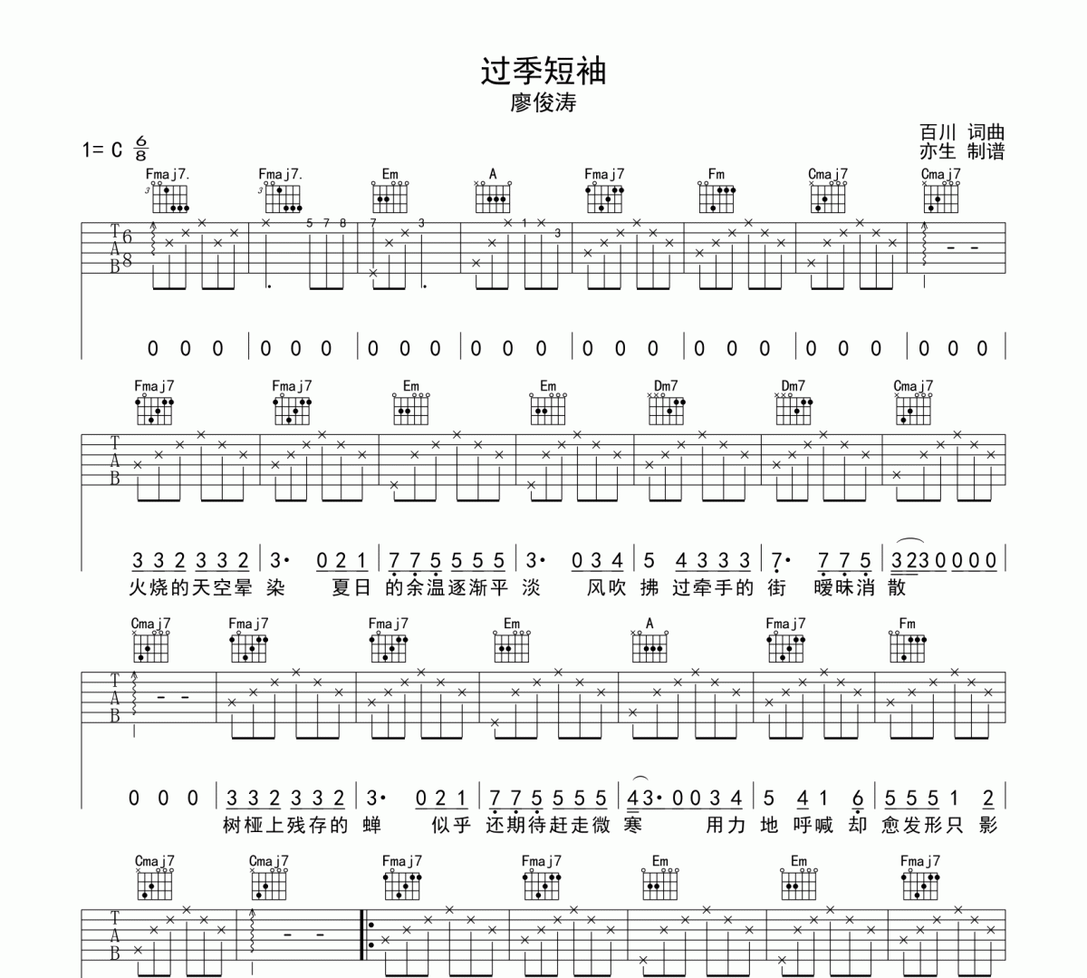过季短袖吉他谱 廖俊涛-过季短袖C调六线谱