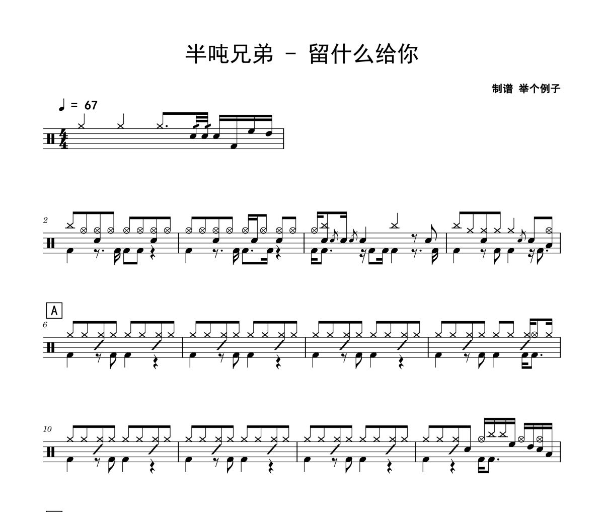 留什么给你鼓谱 半吨兄弟-留什么给你爵士鼓谱 举个例子制谱