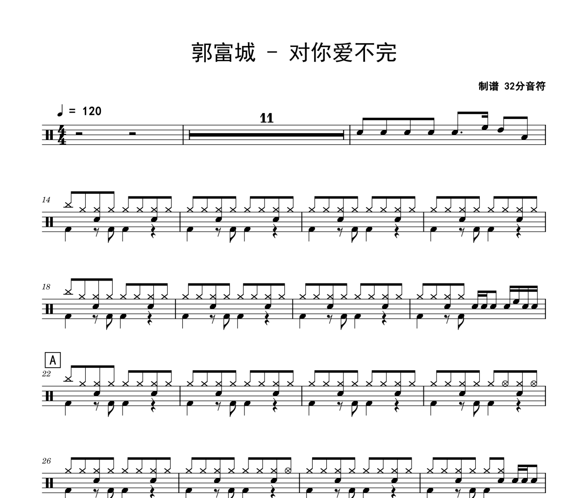 郭富城-对你爱不完架子鼓|爵士鼓|鼓谱 32分音符制谱