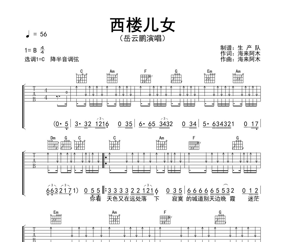 西楼儿女吉他谱 岳云鹏-西楼儿女C调指法编配弹唱谱