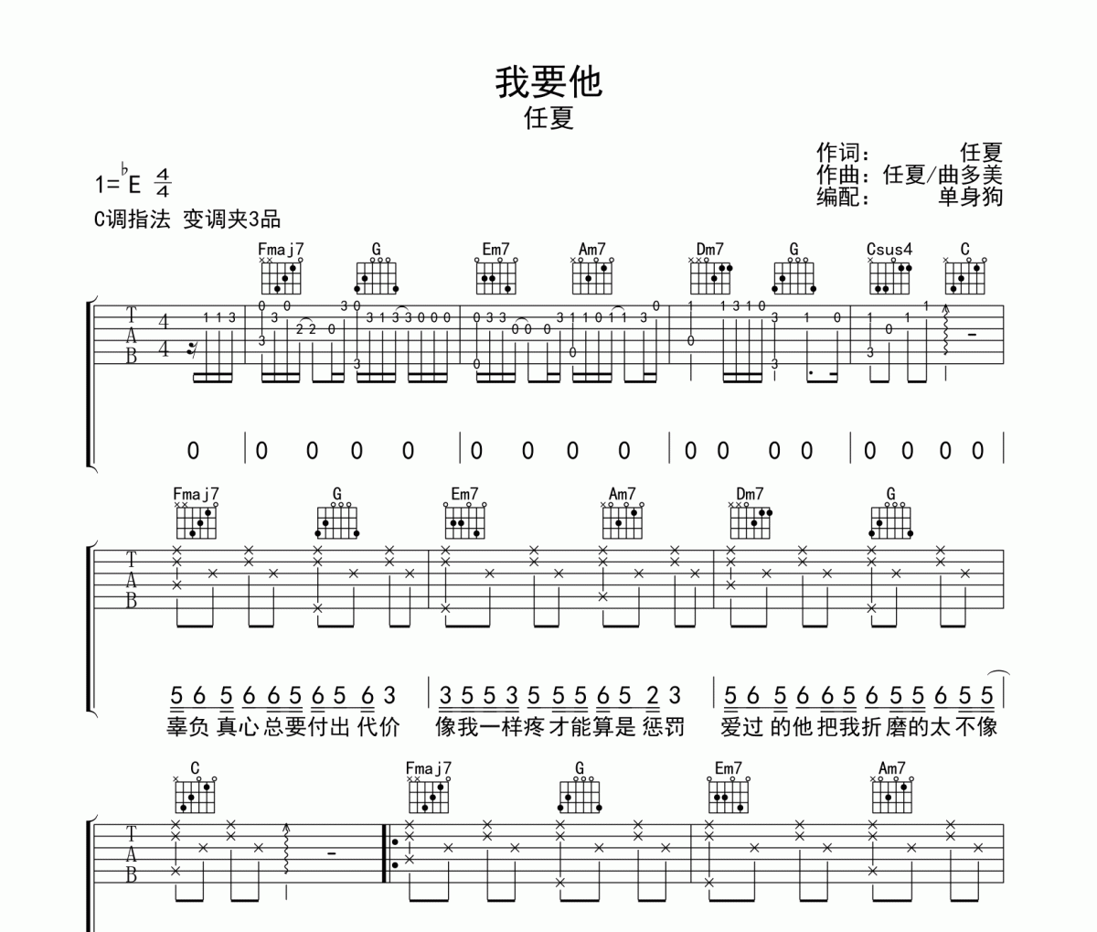 我要他吉他谱 任夏 《我要他》六线谱C调吉他谱