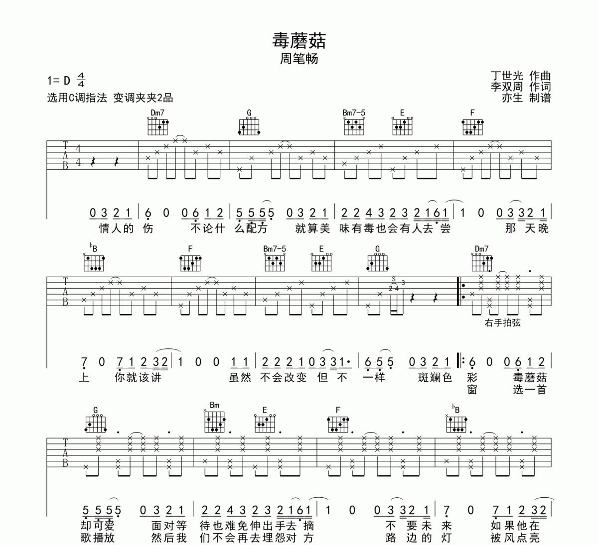 毒蘑菇吉他谱 周笔畅《毒蘑菇》六线谱C调吉他谱