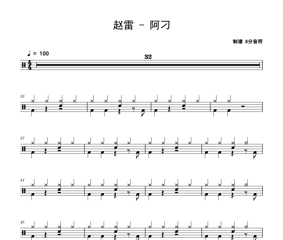 阿刁鼓谱 赵雷-阿刁架子鼓|爵士鼓|鼓谱