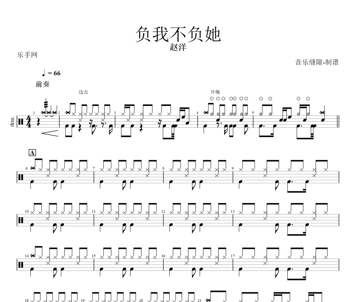 负我不负她鼓谱 赵洋《负我不负她》架子鼓|爵士鼓|鼓谱+动态视频