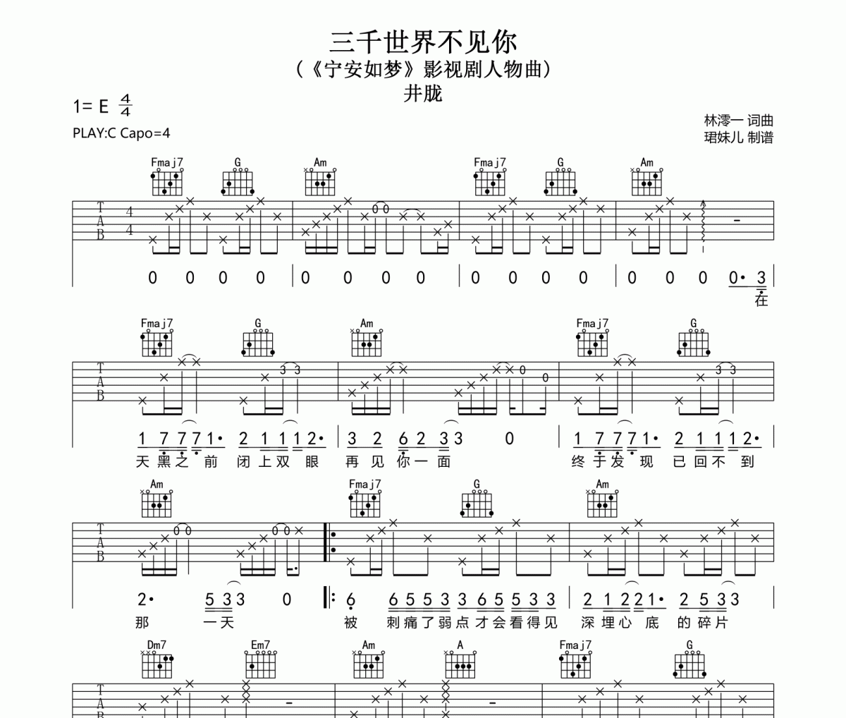 三千世界不见你吉他谱 井胧《三千世界不见你》六线谱C调指法编配吉他谱