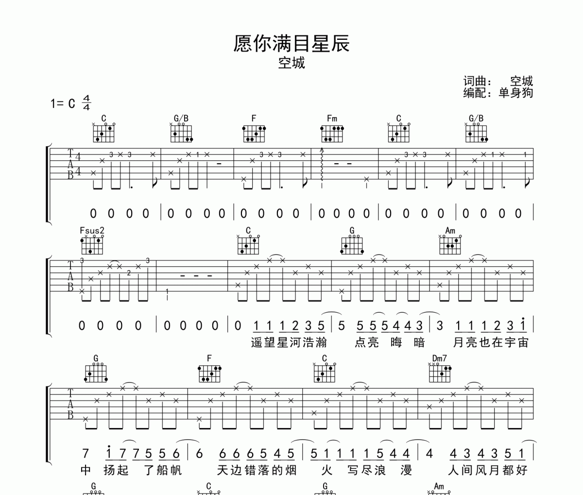 愿你满目星辰 吉他谱 空城《愿你满目星辰 》六线谱C调吉他谱