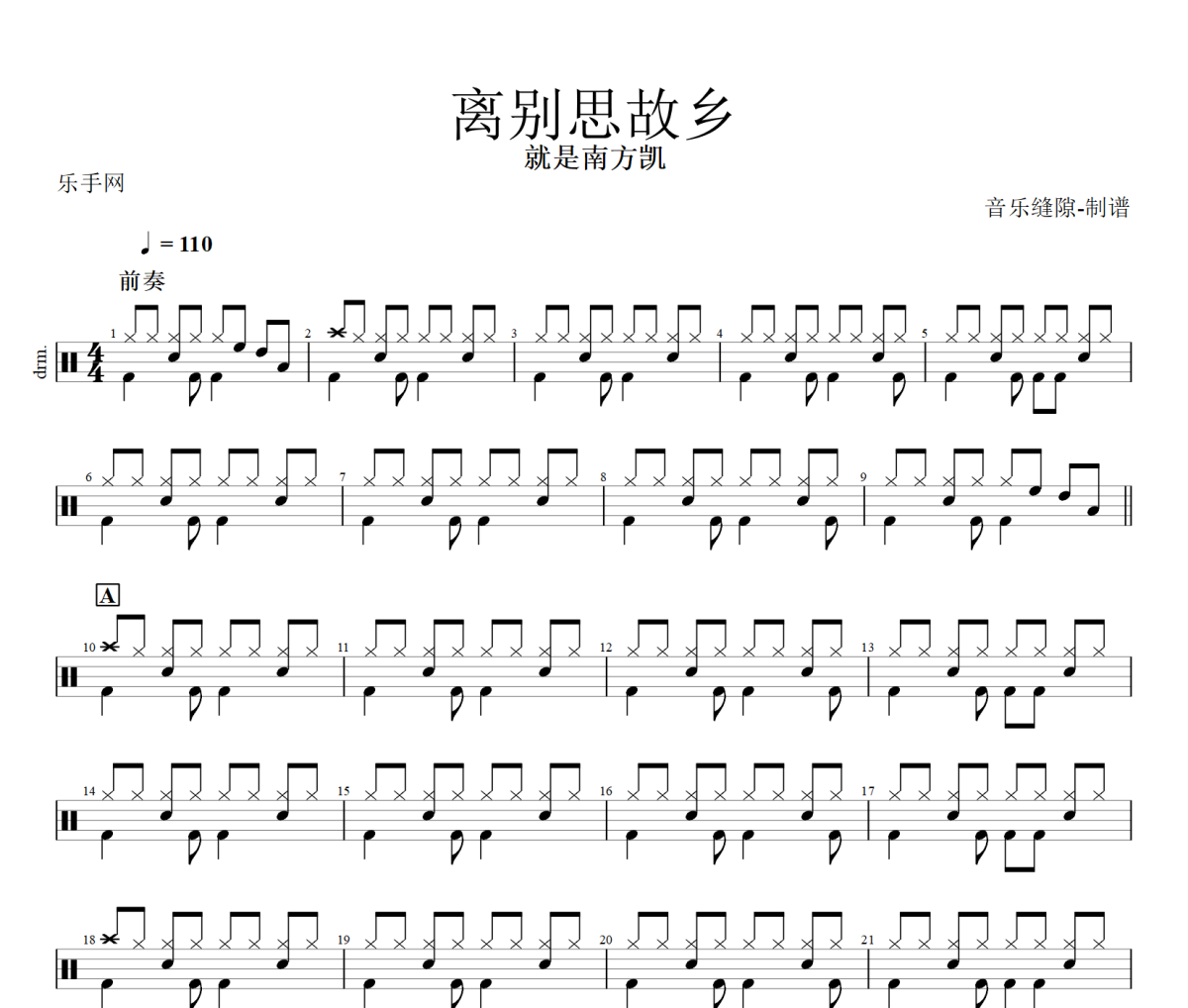 离别思故乡鼓谱 就是南方凯《离别思故乡》架子鼓|爵士鼓|鼓谱+动态视频