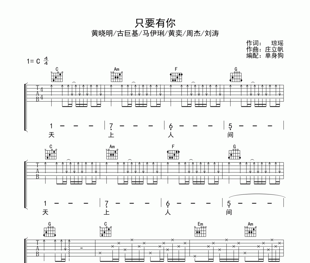 只要有你吉他谱 黄晓明/古巨基/马伊琍/黄奕/周杰/刘涛 《只要有你》六线谱C调吉他谱