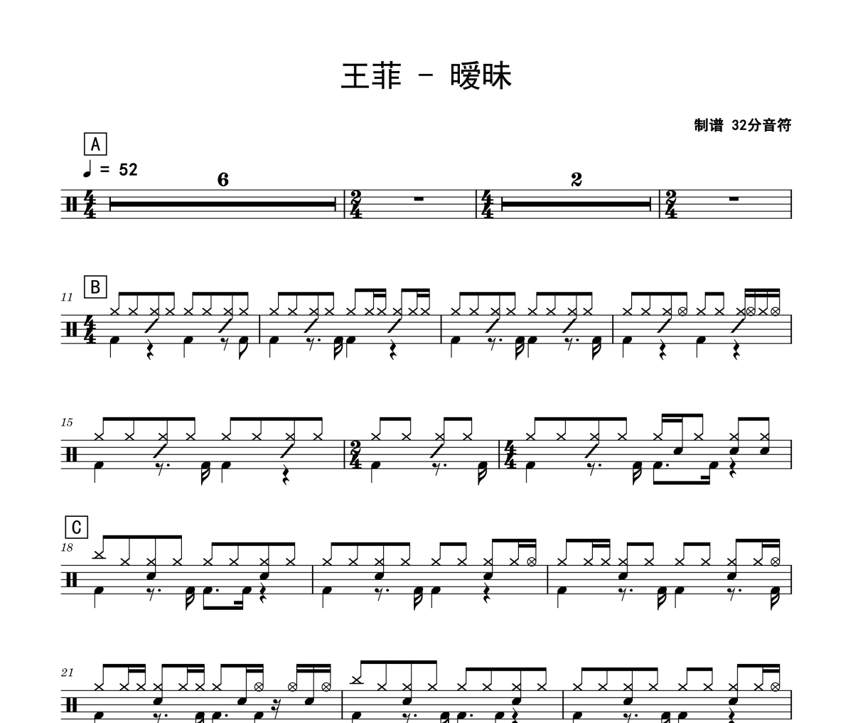 暧昧鼓谱 王菲《暧昧》架子鼓|爵士鼓|鼓谱 32分音符制谱
