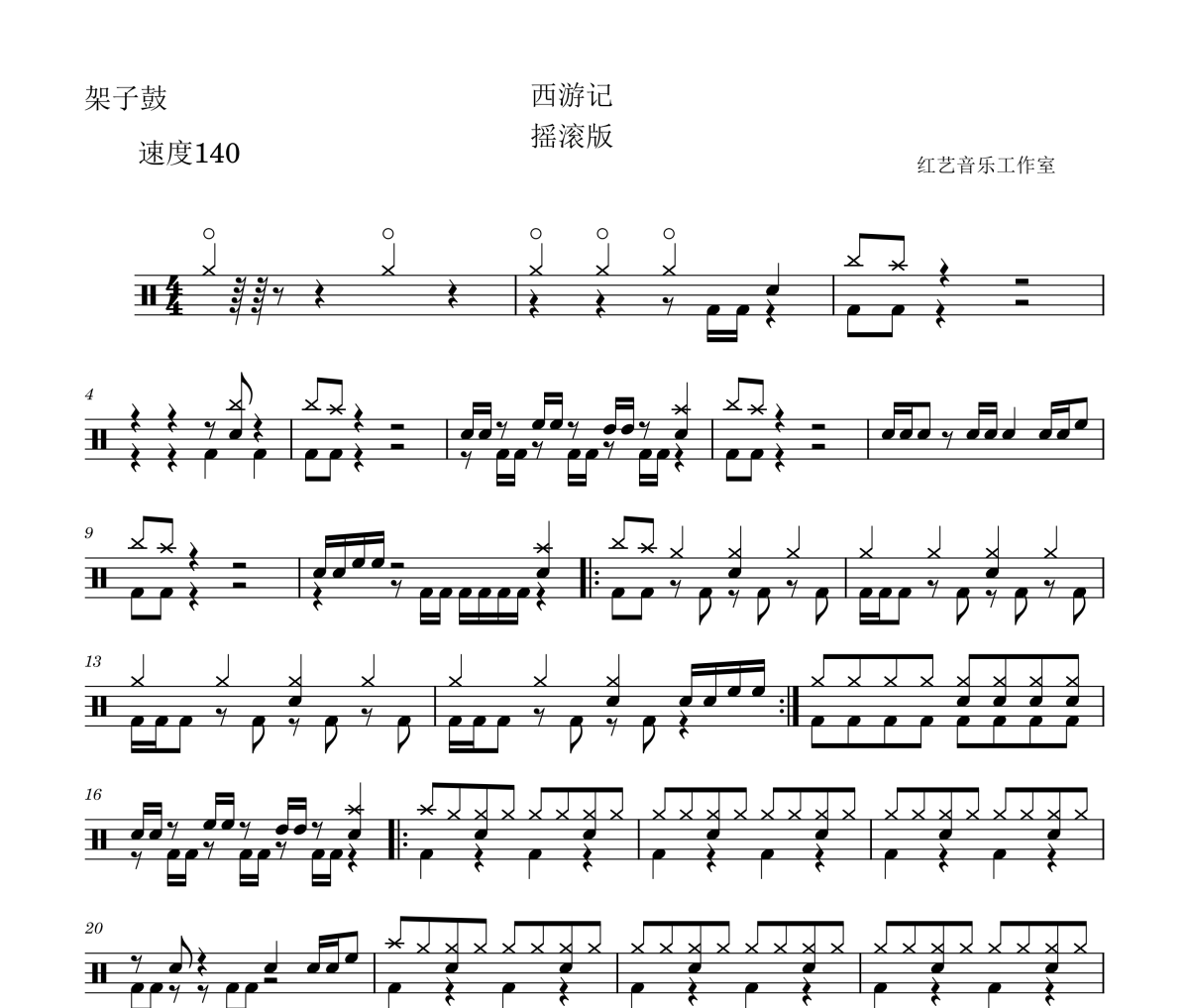 西游记摇滚版鼓谱 喻喜亮-西游记摇滚版架子鼓爵士鼓谱